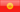 Kyrgyzstan flag - tiny - style 4