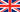 United Kingdom flag - tiny - style 1